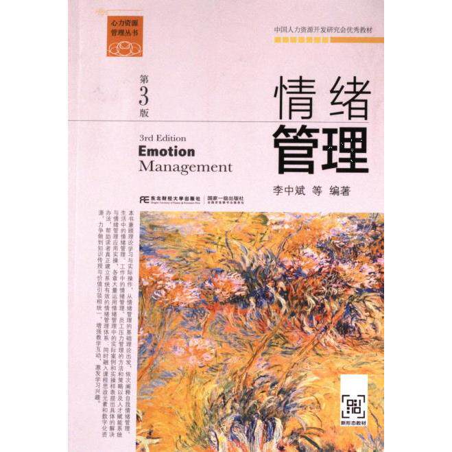 【官方正版】 情绪管理 李中斌等编著 东北财经大学出版社 9787565446429