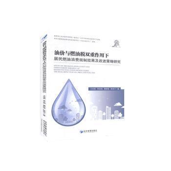 【官方正版】 油价与燃油税双重作用下居民燃油消费规制效果及改进策略研究 9787509670798 王双英, 李宝驹, 曹梓珞, 陈海宁, 著