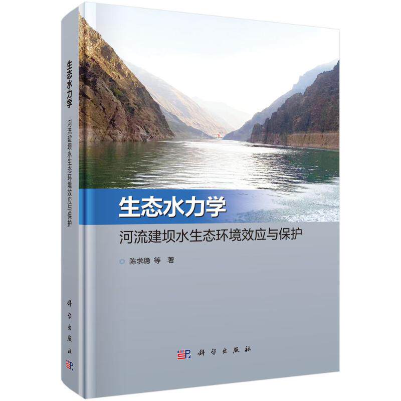 【官方正版】 生态水力学 9787030787163 陈求稳等著 科学出版社