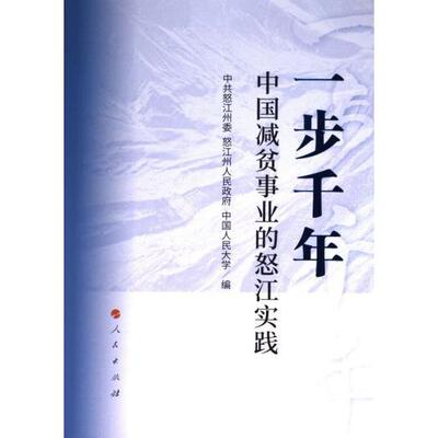[正版新书]库房现货直发 一步千年 9787010253831 中共怒江州委, 怒江州人民政府, 中国人民大学编 人民出版社 经济/经济理论