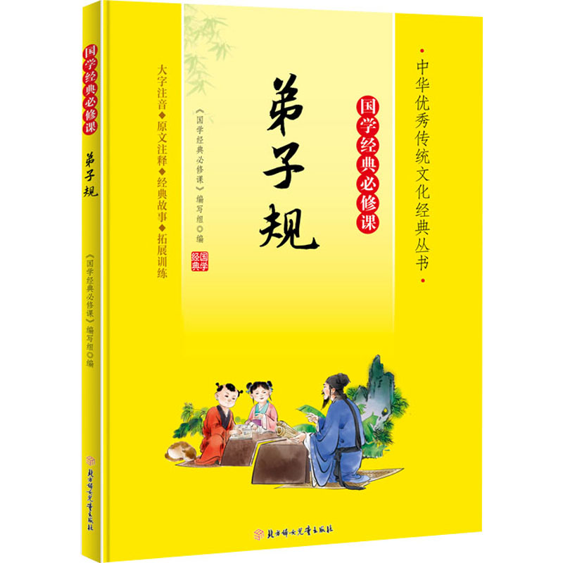 【官方正版】 弟子规 9787558572814 《国学经典必修课》编写组编 北方妇女儿童出版社