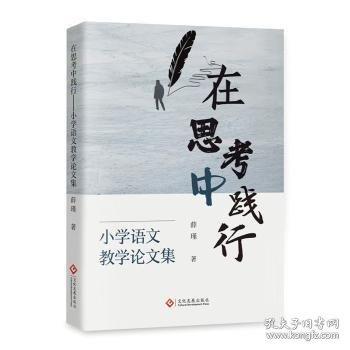 【官方正版】 在思考中践行:小学语文教学论文集 9787514246117 薛瑾 文化发展出版社