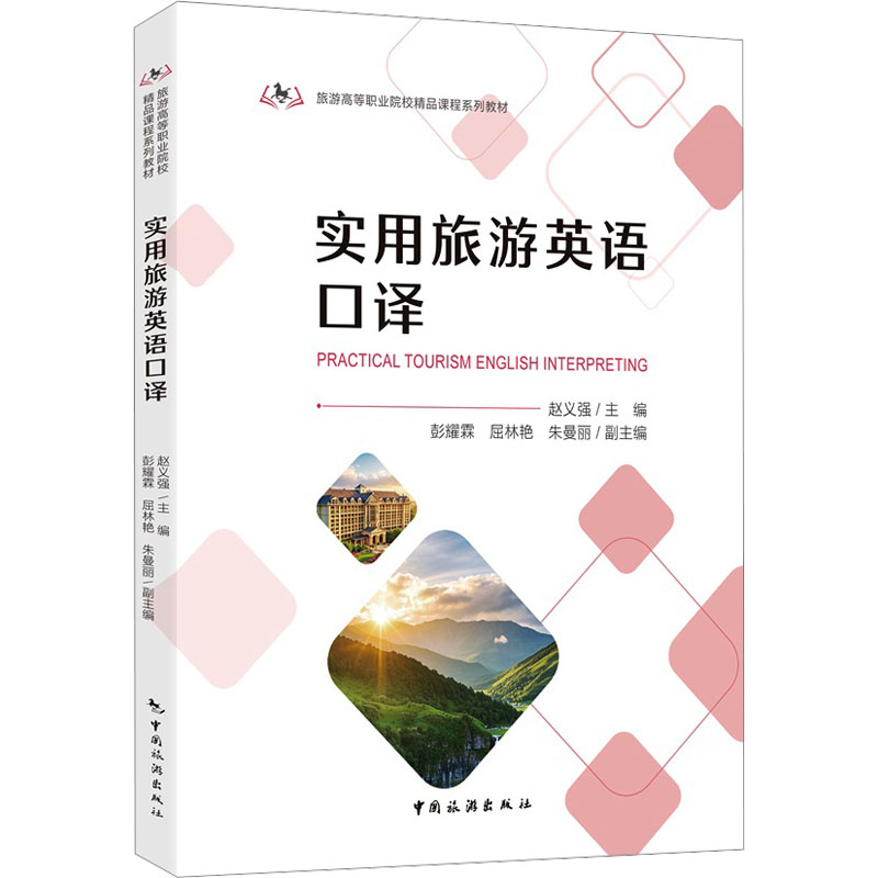 【官方正版】 旅游高等职业院校精品课程系列教材--实用旅游英语口译 9787503275340 赵义强主编 中国旅游出版社