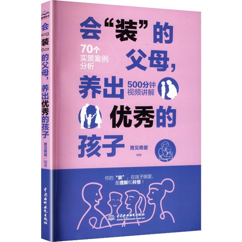 【官方正版】 会“装”的父母, 养出优秀的孩子 育见青崖编著 中国水利水电出版社 9787522643021