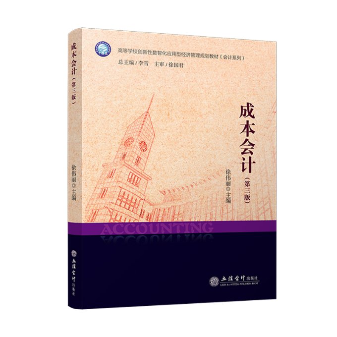 【官方正版】 成本会计 9787542976154 徐伟丽主编 立信会计出版社