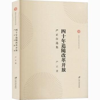 【官方正版】 四十年追随改革开放 9787568413534 严正著 江苏大学出版社