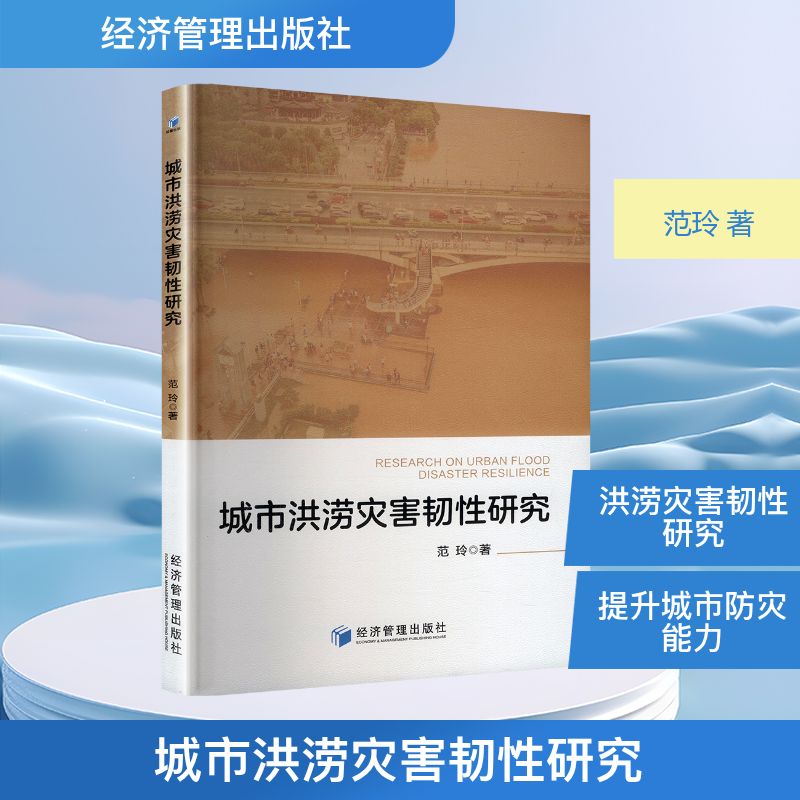 【正版】 城市洪涝灾害韧性研究 9787524300298 范玲著 经济管理出版社