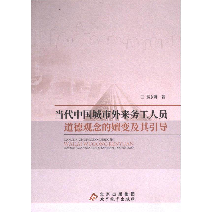 【官方正版】 当代中国城市外来务工人员道德观念的嬗变及其引导 9787570455591 易永卿著 北京教育出版社