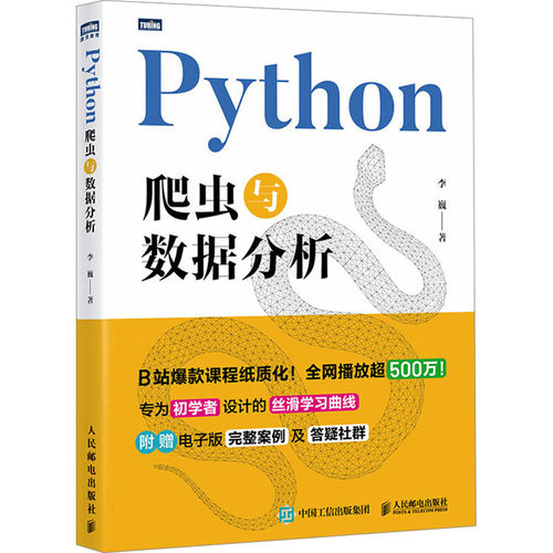 [正版新书]库房现货直发 Python爬虫与数据分析 9787115680150 李巍著 人民邮电出版社 计算机/网络/计算机软件工程（新）