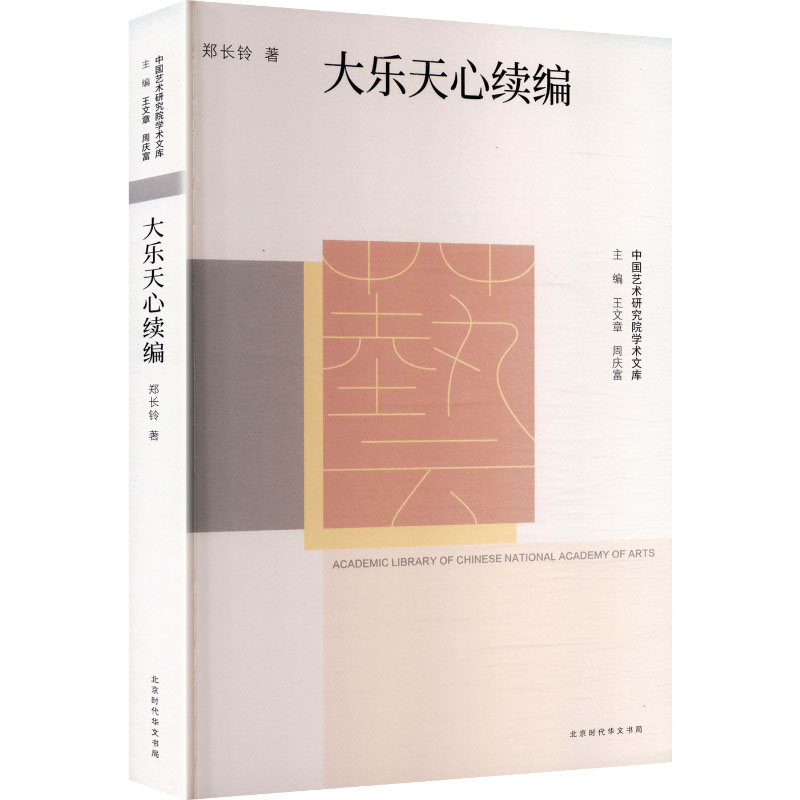 【官方正版】 大乐天心续编 郑长铃著 北京时代华文书局 9787569951325