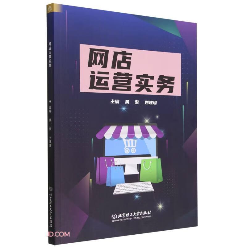【官方正版】 网店运营实务 9787576315844 主编黄黎, 刘建珍 北京理工大学出版社
