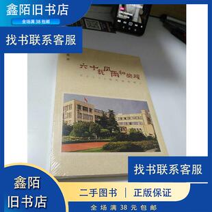 【官方正版】 六十载风雨和荣耀 97875960486 钱亦蕉著 文汇出版社