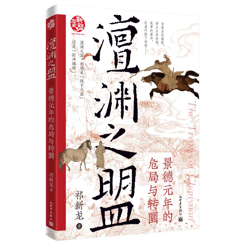 【官方正版】 澶渊之盟 祁新龙著 新世界出版社 9787510482366