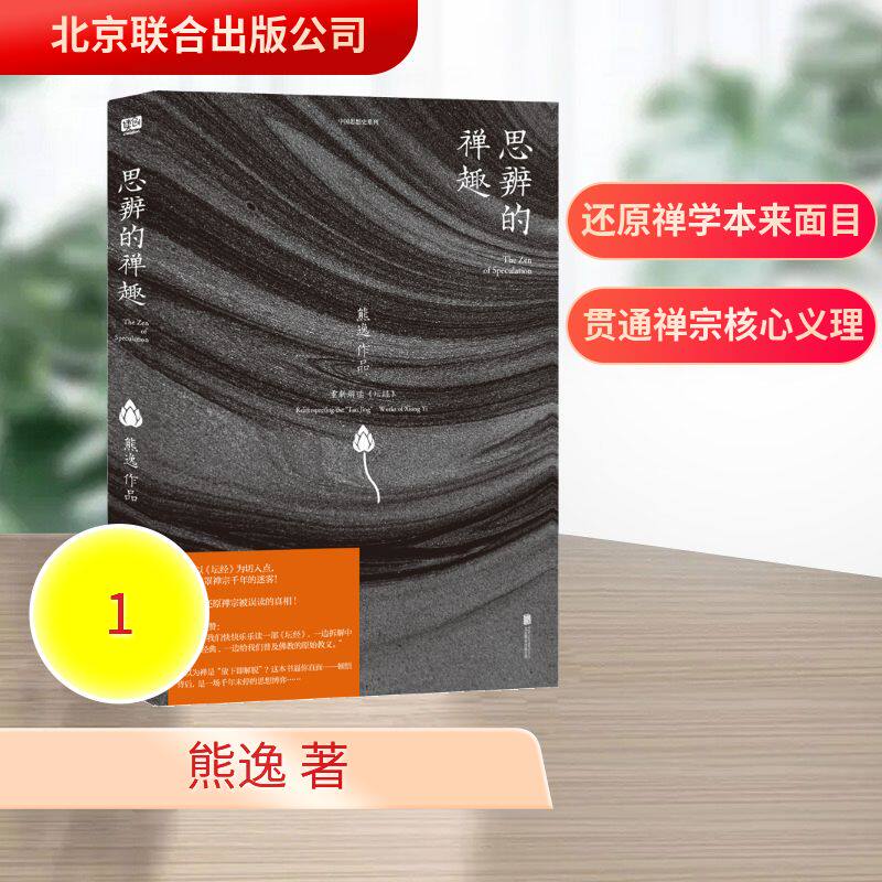 【官方正版】 思辨的禅趣 熊逸作品 北京联合出版公司 9787559688781
