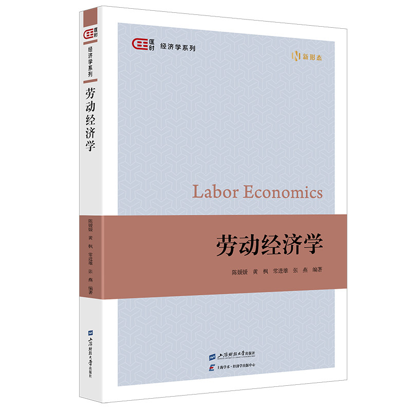 【官方正版】 劳动经济学 9787564249106 陈媛媛, 黄枫, 常进雄编著 上海财经大学出版社