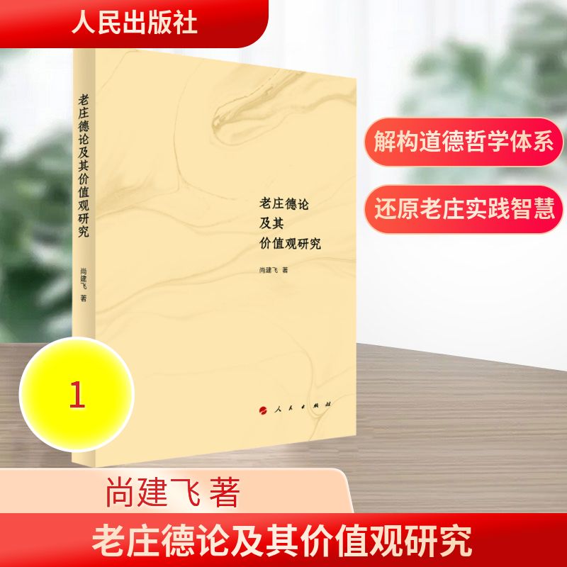 【官方正版】 老庄德论及其价值观研究 尚建飞著 人民出版社 9787010265698