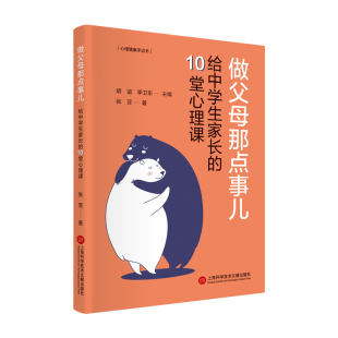 官方正版 上海科学技术文献出版 做父母那点事儿 张亚著 社 9787543987548