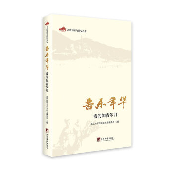 【官方正版】 苦乐年华#cln#我的知青岁月 9787511720665 《北京知青与延安丛书》编委会, 主编 中央编译出版社