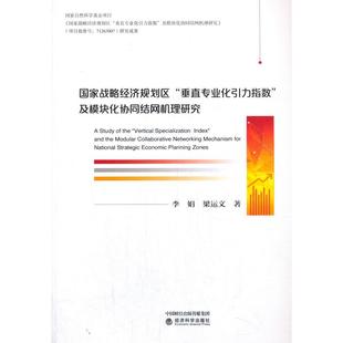 垂直专业化引力指数 国家战略经济规划区 及模块化协同结网机理研究 9787521816686 梁运文著 李娟 官方正版