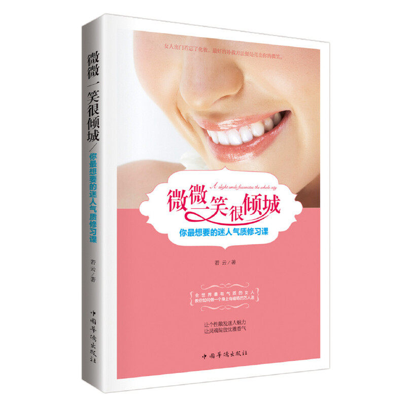 【官方正版】 微微一笑很倾城 你最想要的迷人气质修习课 9787511346414 若云 中国华侨出版社