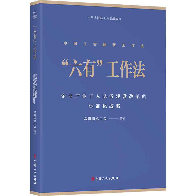 【官方正版】 “六有”工作法#cln#企业产业工人队伍建设改革的标准化战略 9787500882626 常州市总工会 中国工人出版社