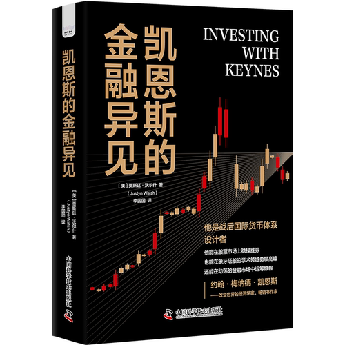 【官方正版】 凯恩斯的金融异见 9787523601501 (美) 贾斯廷·沃尔什 (Justyn Walsh) , 著 中国科学技术出版社