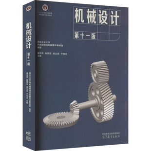 【官方正版】 机械设计 西北工业大学机械原理及机械零件教研室编著 高等教育出版社 9787040624731