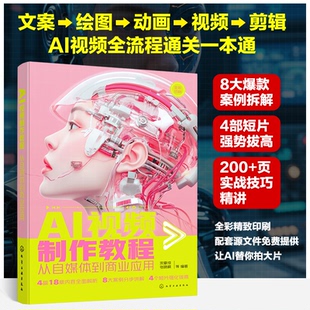 【官方正版】 AI视频制作教程 宋夏成, 张晓枫等编著 化学工业出版社 9787122474827