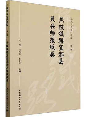 【官方正版】 焦枝铁路宜都县民兵师报纸卷 9787522730981 冯明, 向光武, 李金涛主编 中国社会科学出版社