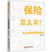 官方正版 中国经济出版 保险怎么买? 高媛萍著 社 9787513657983