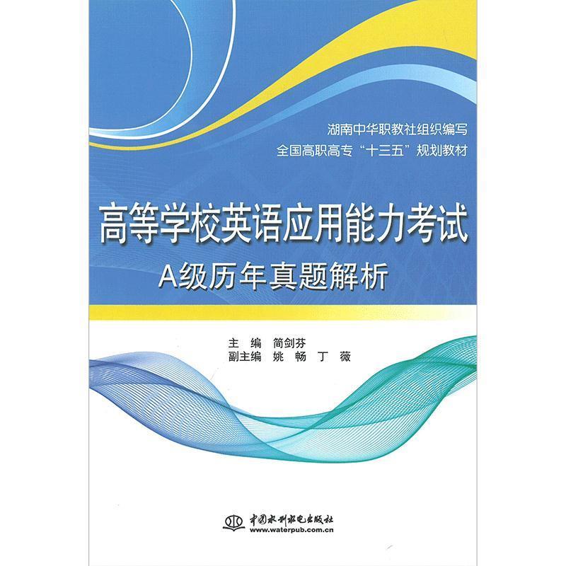 【官方正版】 高等学校英语应用能力考试A级历年真题解析 9787517044932 主编简剑芬 中国水利水电出版社