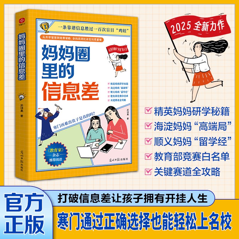 【官方正版】 妈妈圈里的信息差 苏语童著 光明日报出版社 9787519489014