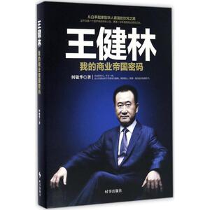 【官方正版】 王健林(我的商业帝国密码) 9787519500634 何敬华 时事出版社