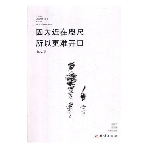 【官方正版】 因为近在咫尺, 所以更难开口 9787512662124 七叔著 团结出版社