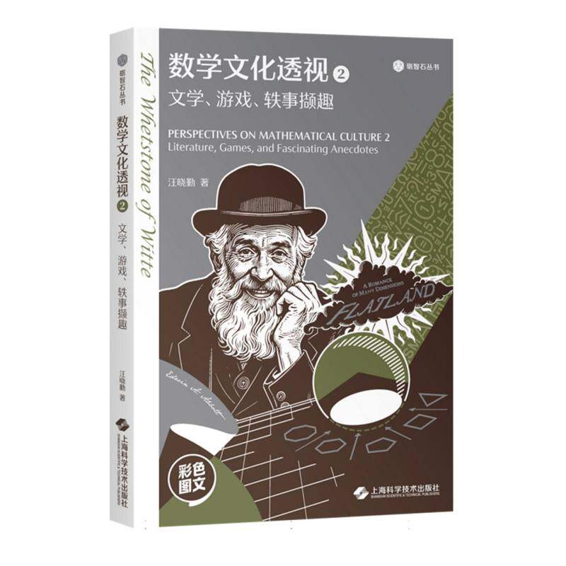 【官方正版】 数学文化透视 汪晓勤著 上海科学技术出版社 9787547871775