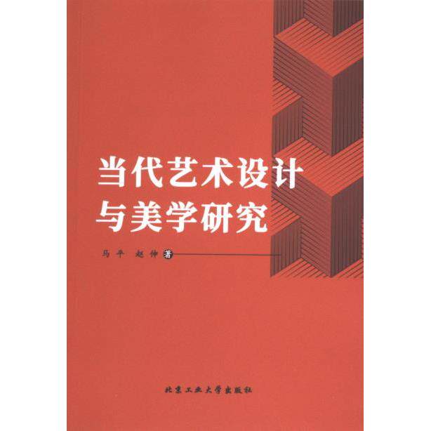 【官方正版】 当代艺术设计与美学研究 马平, 赵伸著 北京工业大学出版社 9787563982424