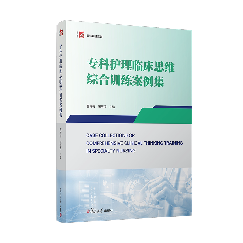 【官方正版】 专科护理临床思维综合训练案例集 贾守梅, 张玉侠主编 复旦大学出版社 9787309180206