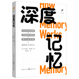 9787229192778 深度记忆 美 罗伯特·麦迪根著 社 重庆出版 正版