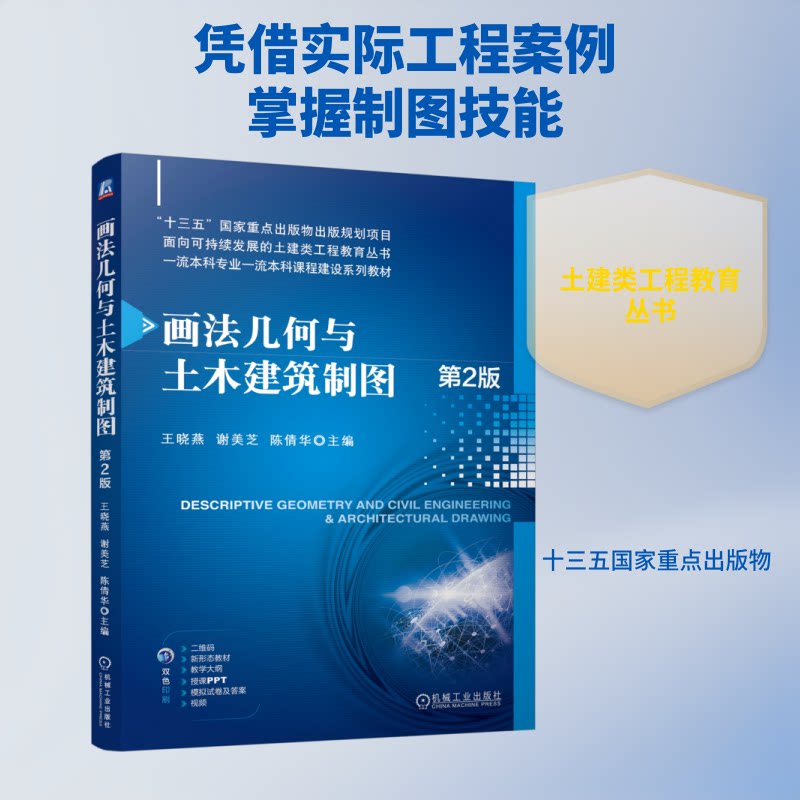 【官方正版】 画法几何与土木建筑制图 9787111799634 主编王晓燕, 谢美芝, 陈倩华 机械工业出版社图片