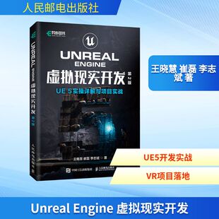 【官方正版】 Unreal Engine虚拟现实开发 王晓慧, 崔磊, 李志斌著 人民邮电出版社 9787115669988