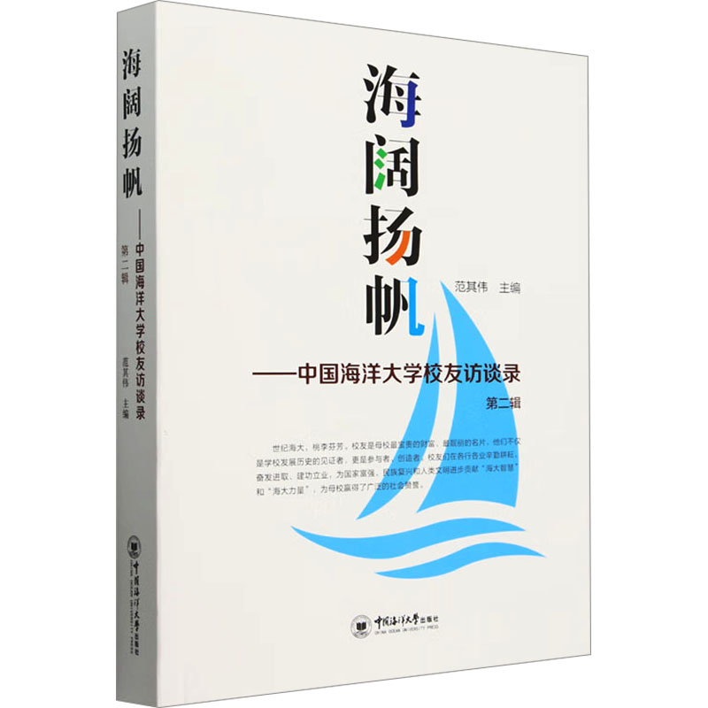 【官方正版】 海阔扬帆#cln#中国海洋大学校友访谈录.第二辑 9787567039926 范其伟 中国海洋大学出版社