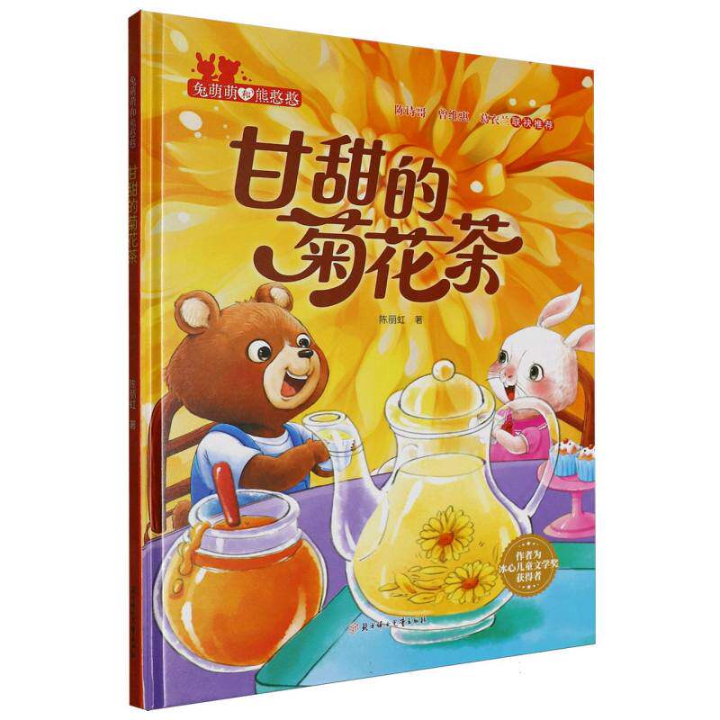 【官方正版】 甘甜的菊花茶 9787558592317 陈丽虹著 北方妇女儿童出版社