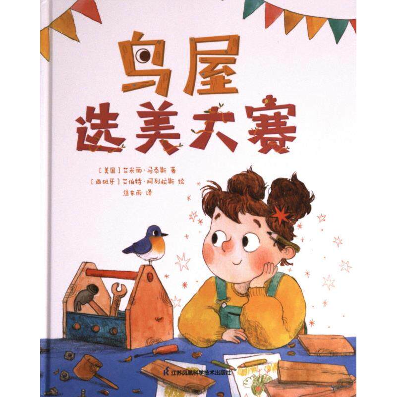 【官方正版】 鸟屋选美大赛 (美) 艾米丽·马泰斯著 江苏凤凰科学技术出版社 9787571333447