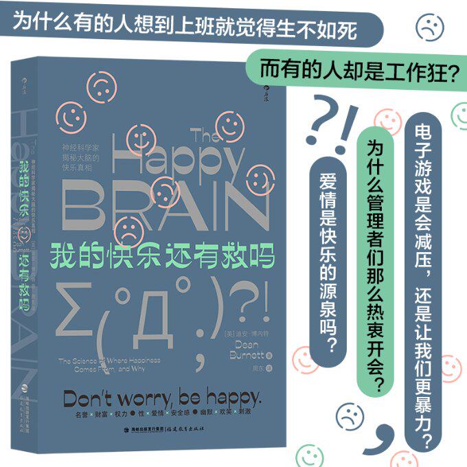 【官方正版】 我的快乐还有救吗#cln#神经科学家揭秘大脑的快乐真相 9787533493721 (英) 迪安·博内特著 福建教育出版社