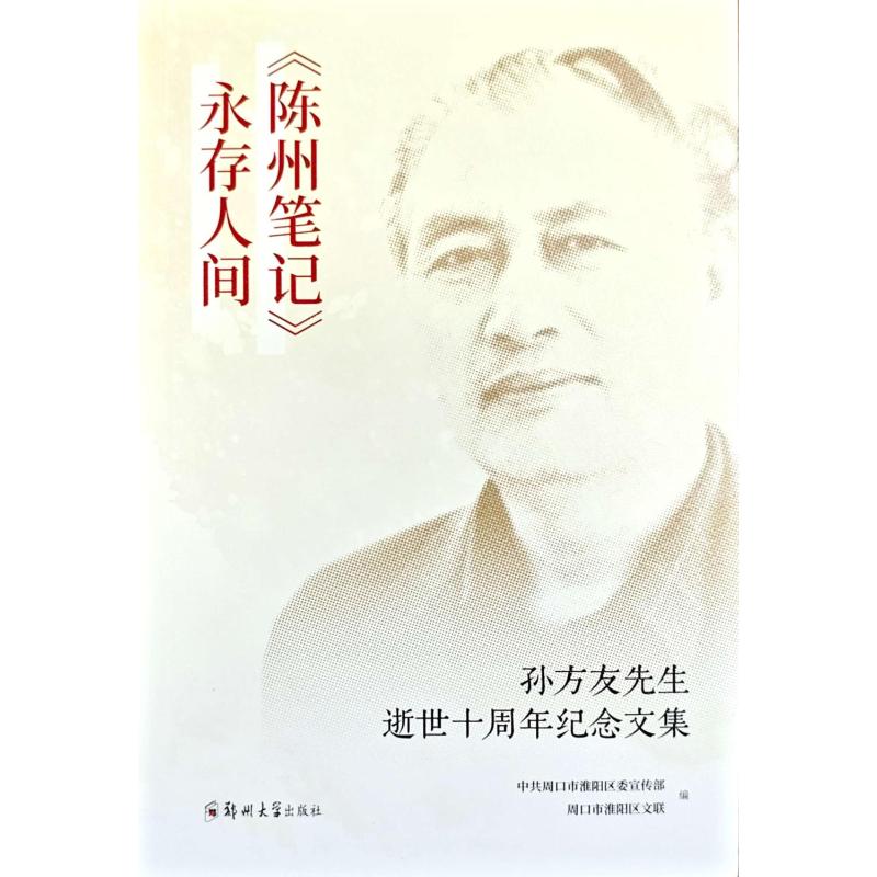 【官方正版】 《陈州笔记》永存人间 中共周口市淮阳区委宣传部, 周口市淮阳区文联编 郑州大学出版社 9787577309248