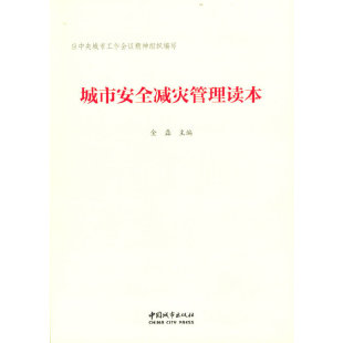 正版 中国城市出版 城市安全减灾管理读本 金磊主编 社 9787507430677