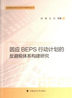 【官方正版】 因应BEPS行动计划的反避税体系构建研究 9787576408836 闫海, 王月等著 中国政法大学出版社