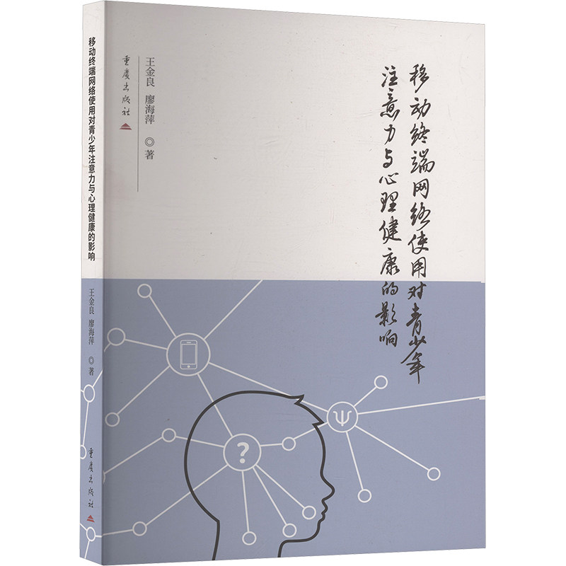 【官方正版】 移动终端网络使用对青少年注意力与心理健康的影响 王金良, 廖海萍著 重庆出版社 9787229199920