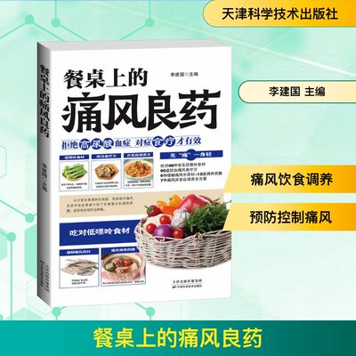 【官方正版】 餐桌上的痛风良药 李建国主编 天津科学技术出版社 9787574234376