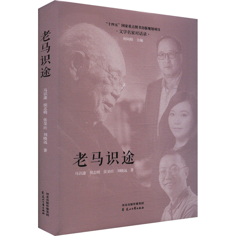 [正版新书]库房现货直发 老马识途 9787551170031 马识途 ... [等] 著 花山文艺出版社 文学/文学其它